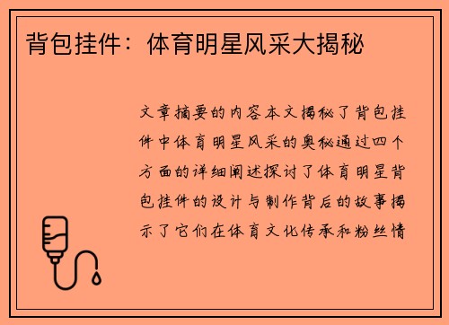 背包挂件：体育明星风采大揭秘