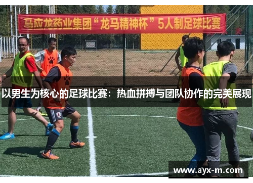 以男生为核心的足球比赛：热血拼搏与团队协作的完美展现
