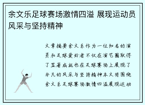 余文乐足球赛场激情四溢 展现运动员风采与坚持精神