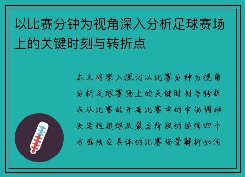 以比赛分钟为视角深入分析足球赛场上的关键时刻与转折点