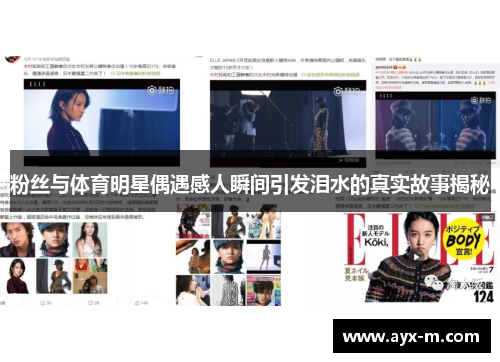 粉丝与体育明星偶遇感人瞬间引发泪水的真实故事揭秘