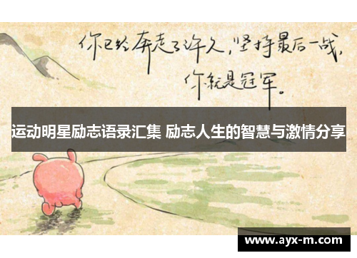 运动明星励志语录汇集 励志人生的智慧与激情分享