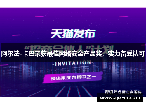 阿尔法-卡巴荣获最佳网络安全产品奖，实力备受认可