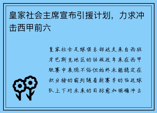 皇家社会主席宣布引援计划，力求冲击西甲前六