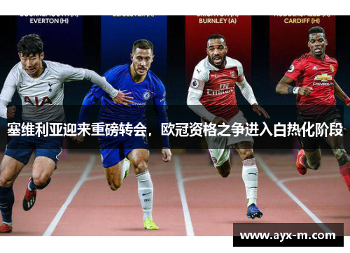 塞维利亚迎来重磅转会，欧冠资格之争进入白热化阶段