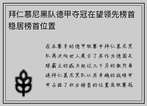 拜仁慕尼黑队德甲夺冠在望领先榜首稳居榜首位置