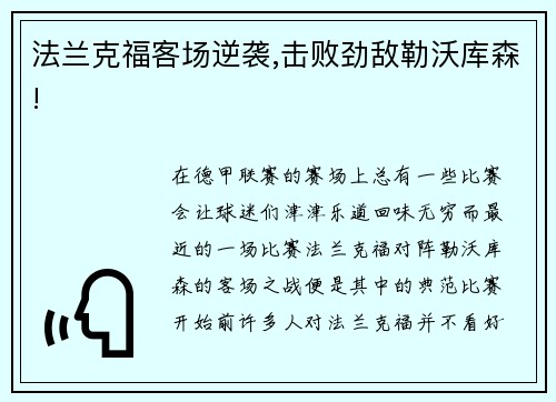 法兰克福客场逆袭,击败劲敌勒沃库森!