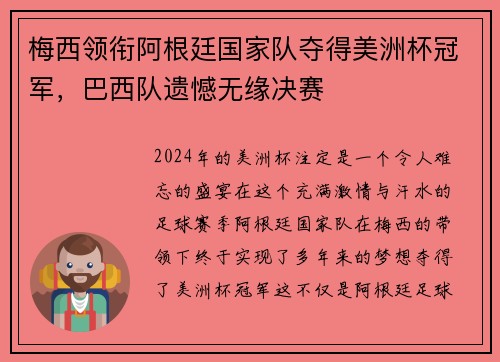 梅西领衔阿根廷国家队夺得美洲杯冠军，巴西队遗憾无缘决赛