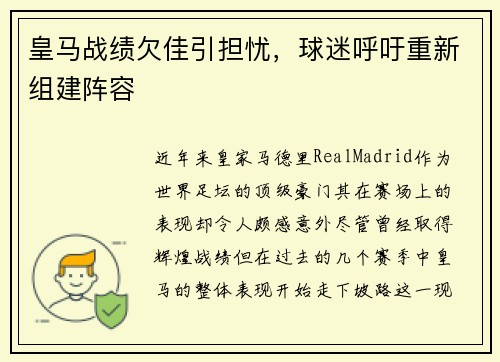 皇马战绩欠佳引担忧，球迷呼吁重新组建阵容