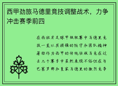 西甲劲旅马德里竞技调整战术，力争冲击赛季前四
