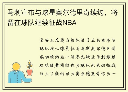 马刺宣布与球星奥尔德里奇续约，将留在球队继续征战NBA