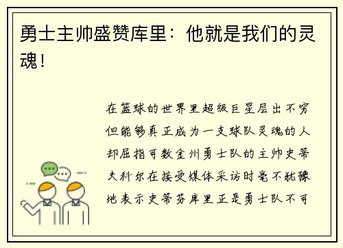 勇士主帅盛赞库里：他就是我们的灵魂！