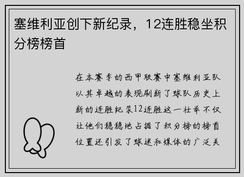 塞维利亚创下新纪录，12连胜稳坐积分榜榜首