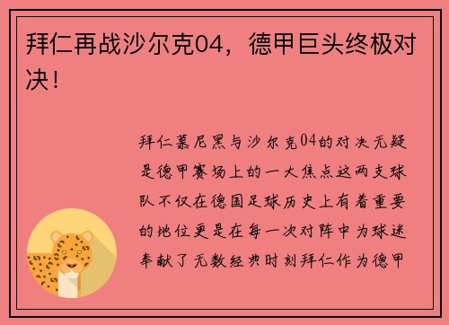 拜仁再战沙尔克04，德甲巨头终极对决！