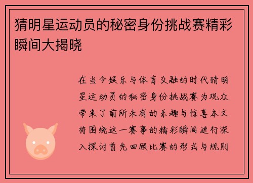 猜明星运动员的秘密身份挑战赛精彩瞬间大揭晓