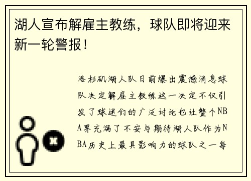 湖人宣布解雇主教练，球队即将迎来新一轮警报！
