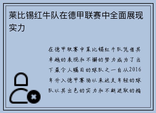 莱比锡红牛队在德甲联赛中全面展现实力