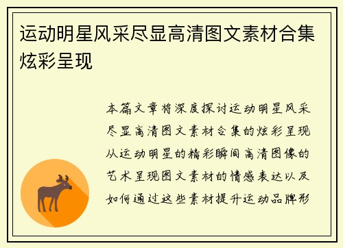 运动明星风采尽显高清图文素材合集炫彩呈现