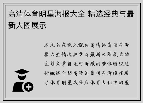 高清体育明星海报大全 精选经典与最新大图展示