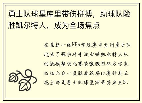 勇士队球星库里带伤拼搏，助球队险胜凯尔特人，成为全场焦点