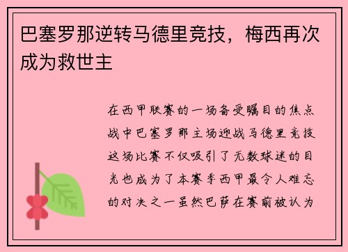 巴塞罗那逆转马德里竞技，梅西再次成为救世主