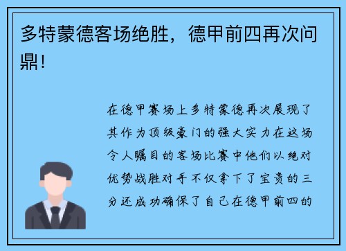 多特蒙德客场绝胜，德甲前四再次问鼎！