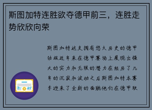 斯图加特连胜欲夺德甲前三，连胜走势欣欣向荣