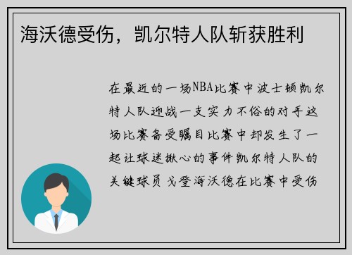 海沃德受伤，凯尔特人队斩获胜利