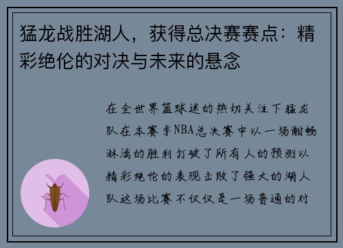 猛龙战胜湖人，获得总决赛赛点：精彩绝伦的对决与未来的悬念