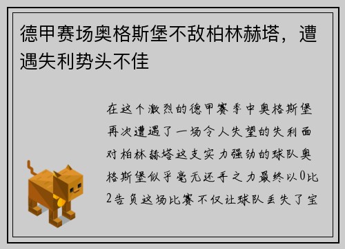 德甲赛场奥格斯堡不敌柏林赫塔，遭遇失利势头不佳