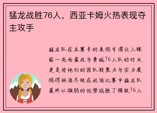 猛龙战胜76人，西亚卡姆火热表现夺主攻手