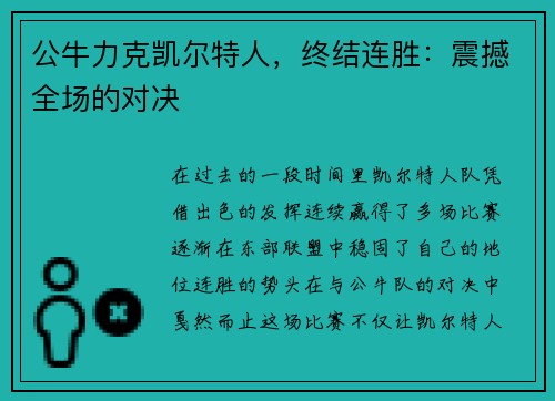 公牛力克凯尔特人，终结连胜：震撼全场的对决