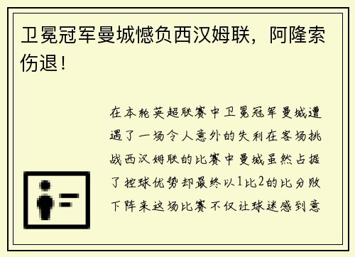 卫冕冠军曼城憾负西汉姆联，阿隆索伤退！