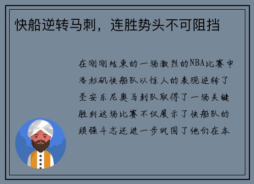 快船逆转马刺，连胜势头不可阻挡