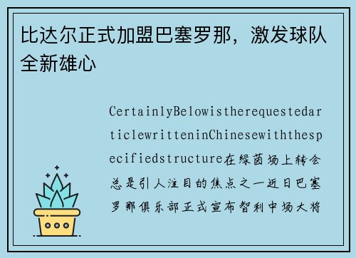 比达尔正式加盟巴塞罗那，激发球队全新雄心