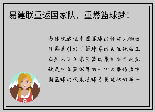 易建联重返国家队，重燃篮球梦！
