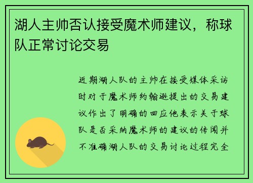 湖人主帅否认接受魔术师建议，称球队正常讨论交易