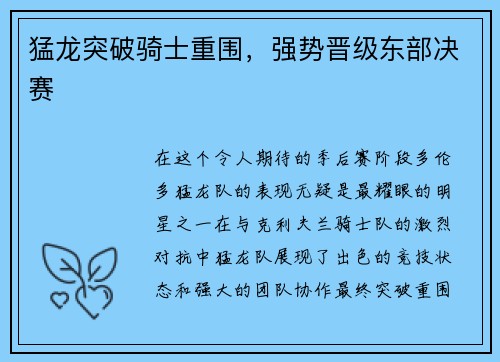 猛龙突破骑士重围，强势晋级东部决赛