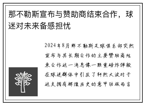 那不勒斯宣布与赞助商结束合作，球迷对未来备感担忧