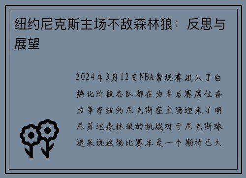 纽约尼克斯主场不敌森林狼：反思与展望