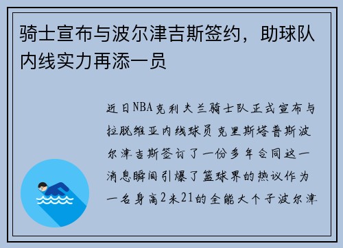 骑士宣布与波尔津吉斯签约，助球队内线实力再添一员