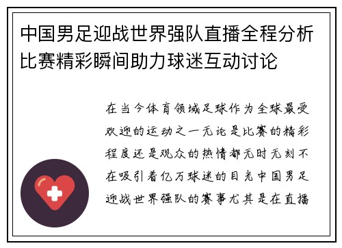 中国男足迎战世界强队直播全程分析比赛精彩瞬间助力球迷互动讨论