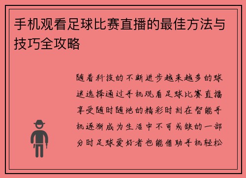手机观看足球比赛直播的最佳方法与技巧全攻略