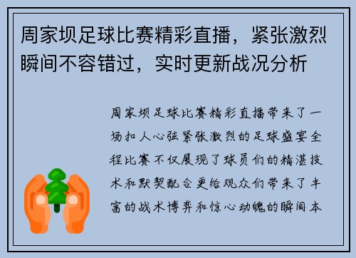 周家坝足球比赛精彩直播，紧张激烈瞬间不容错过，实时更新战况分析